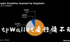 如何解决tpWallet看行情不动
