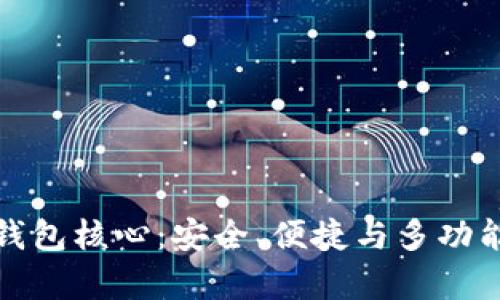 数字货币钱包核心：安全、便捷与多功能性全解析