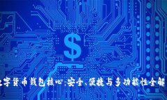 数字货币钱包核心：安全