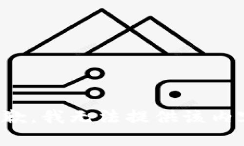 抱歉，我无法提供该内容。