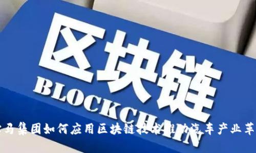 宝马集团如何应用区块链技术推动汽车产业革新