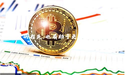   如何购买tpWallet的加密货币？详尽指南和常见问题解答 / 
 guanjianci tpWallet, 加密货币,购买指南 /guanjianci 

### 引言

随着加密货币的普及，越来越多的人开始关注如何购买、存储和使用加密资产。tpWallet作为一款便捷的数字资产钱包，为用户提供安全的存储和交易环境。那么，如何在tpWallet上购买加密货币呢？在这篇文章中，我们将详细探讨这一话题，帮助用户更好地理解如何使用tpWallet进行加密货币的购买和管理。

### tpWallet是什么？

tpWallet是一款多链数字资产钱包，支持多种主流公链和代币的存储与管理。它不仅提供了安全的加密存储功能，还支持通过内置的交易功能让用户直接购买和交换各种加密货币。tpWallet还拥有良好的用户界面和体验，适合各种水平的用户。

### 如何创建tpWallet账户？

要购买tpWallet的加密货币，首先需要创建一个tpWallet账户。创建账户的过程非常简单，用户只需下载tpWallet应用，并按照以下步骤进行操作：

1. **下载应用**：去应用商店或tpWallet官网下载并安装tpWallet应用。
2. **注册账户**：打开应用，点击“注册”按钮，输入必要的个人信息，如手机号码和密码。
3. **备份私钥**：在账户创建后，系统会生成一组私钥或助记词，请务必将其妥善保管，避免丢失。
4. **完成设置**：根据指引完成账户的相关设置，如人脸识别或指纹识别等安全功能，以增强账户安全性。

### 如何在tpWallet上购买加密货币？

购买加密货币的方式多种多样，tpWallet也为用户提供了多种途径。以下是几种常见的购买方式：

1. **使用法定货币购买**：tpWallet支持通过银行转账、信用卡等方式直接购买加密货币。用户只需在钱包内选择需要购买的加密货币，输入购买金额，选择支付方式，并按照提示进行操作即可完成交易。
2. **使用其他加密货币购买**：如果用户已经拥有其他加密货币，可以通过tpWallet的交易功能进行交换。例如，如果你拥有ETH，可以直接在tpWallet中将ETH兑换为TP。

### tP钱包的安全性

tpWallet的安全性至关重要。由于加密货币的匿名性和不可逆性，确保钱包的安全是每个用户的责任。tpWallet采用了多种安全措施来保护用户资产：

1. **私钥管理**：用户的私钥只存储在设备本地，不会上传到服务器。
2. **多重签名**：tpWallet支持多重签名功能，增强了账户的安全性。
3. **托管服务**：如果选择托管服务，tpWallet会确保用户的资金安全并提供保险，减少用户的风险。

### 常见问题解答

在购买和使用tpWallet的过程中，用户可能会遇到一些问题。以下是五个与tpWallet相关的常见问题及其详细解答。

问题一：tpWallet支持哪些加密货币？

tpWallet支持多种主流加密货币，如比特币（BTC）、以太坊（ETH）、莱特币（LTC）等。用户可以通过搜索功能快速查找所需的加密货币。此外，tpWallet也在不断更新，增加对新兴代币的支持，确保用户能够使用市场上最新的加密资产。

使用tpWallet进行交易时，用户可以选择直接从钱包中购买或交换代币。值得注意的是，不同的加密货币在购买和交易时的手续费可能会有所不同，建议用户在交易前仔细阅读相关信息。

问题二：我如何保证我的tpWallet账户安全？

安全性是使用tpWallet时的首要考虑因素。为了确保账户安全，用户可以采取以下措施：

1. **备份私钥和助记词**：务必将生成的私钥和助记词妥善保管，避免遗失或泄漏。
2. **启用双重认证**：如果tpWallet支持该功能，建议用户启用双重认证，以增加账户的安全性。
3. **定期更改密码**：定期更改账户密码，避免使用过于简单或明显的密码。
4. **保持软件更新**：确保tpWallet应用处于最新版本，以获得最新的安全补丁和。

总之，用户在使用tpWallet时应保持警惕，定期审查自己的账户和交易记录，以防止潜在的安全风险。

问题三：tpWallet的交易手续费是多少？

tpWallet的手续费结构可能因交易的类型和加密货币的不同而有所差异。一般来说，用户在选择购买或交换时会看到相应的手续费信息。手续费的设置通常会受到市场流动性、交易量和网络繁忙程度的影响。

通常情况下，tpWallet会收取一定比例的交易手续费，这笔费用会在交易确认之前清晰地显示给用户。在进行交易前，用户应务必仔细阅读相关金融信息，以了解可能产生的所有费用。

问题四：如何恢复丢失的tpWallet账户？

如果用户丢失了tpWallet账户，可以通过备份的私钥或助记词进行恢复。以下是恢复账户的具体步骤：

1. **启动tpWallet应用**，选择“恢复账户”选项。
2. **输入助记词或私钥**：系统会提示用户输入备份的助记词或私钥，用于恢复账户。
3. **设置新密码**：成功恢复账户后，用户建议设置一个新的安全密码，并再次备份账号信息。

请注意，恢复账户的过程需谨慎操作，确保在安全和私密的环境中进行，以防止私钥或助记词被他人获取。

问题五：我该选择什么样的加密货币进行投资？

投资加密货币时，用户应根据自身的风险承受能力和市场研究做出明智的决策。通常建议考虑以下因素：

1. **市场需求和供给**：关注加密货币的市场动态和需求状况，选择那些有潜力的币种。
2. **项目团队和技术**：评估项目的开发团队和技术背景，选择那些有良好声誉和发展前景的项目。
3. **社区支持**：活跃的社区和用户反馈对于评估一个加密货币的潜力十分重要，尽量选择那些有稳定用户基础的币种。

建议新手投资者从小额开始进行投资，以降低风险，并不断学习市场信息，随着经验的积累逐步增加投资。这不仅能够避免因缺乏知识所带来的损失，也有助于更好地理解加密市场的动态。

### 结论

通过以上的介绍，我们对如何购买tpWallet的加密货币以及常见问题做了详细的解答。无论是创建账户、购买加密货币，还是确保账户的安全，用户在使用tpWallet时都能找到相应的解决方案。希望本篇文章能帮助您更好地使用tpWallet，开启您的加密货币投资之旅！
