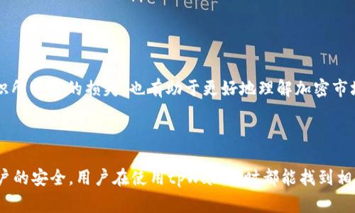   如何购买tpWallet的加密货币？详尽指南和常见问题解答 / 
 guanjianci tpWallet, 加密货币,购买指南 /guanjianci 

### 引言

随着加密货币的普及，越来越多的人开始关注如何购买、存储和使用加密资产。tpWallet作为一款便捷的数字资产钱包，为用户提供安全的存储和交易环境。那么，如何在tpWallet上购买加密货币呢？在这篇文章中，我们将详细探讨这一话题，帮助用户更好地理解如何使用tpWallet进行加密货币的购买和管理。

### tpWallet是什么？

tpWallet是一款多链数字资产钱包，支持多种主流公链和代币的存储与管理。它不仅提供了安全的加密存储功能，还支持通过内置的交易功能让用户直接购买和交换各种加密货币。tpWallet还拥有良好的用户界面和体验，适合各种水平的用户。

### 如何创建tpWallet账户？

要购买tpWallet的加密货币，首先需要创建一个tpWallet账户。创建账户的过程非常简单，用户只需下载tpWallet应用，并按照以下步骤进行操作：

1. **下载应用**：去应用商店或tpWallet官网下载并安装tpWallet应用。
2. **注册账户**：打开应用，点击“注册”按钮，输入必要的个人信息，如手机号码和密码。
3. **备份私钥**：在账户创建后，系统会生成一组私钥或助记词，请务必将其妥善保管，避免丢失。
4. **完成设置**：根据指引完成账户的相关设置，如人脸识别或指纹识别等安全功能，以增强账户安全性。

### 如何在tpWallet上购买加密货币？

购买加密货币的方式多种多样，tpWallet也为用户提供了多种途径。以下是几种常见的购买方式：

1. **使用法定货币购买**：tpWallet支持通过银行转账、信用卡等方式直接购买加密货币。用户只需在钱包内选择需要购买的加密货币，输入购买金额，选择支付方式，并按照提示进行操作即可完成交易。
2. **使用其他加密货币购买**：如果用户已经拥有其他加密货币，可以通过tpWallet的交易功能进行交换。例如，如果你拥有ETH，可以直接在tpWallet中将ETH兑换为TP。

### tP钱包的安全性

tpWallet的安全性至关重要。由于加密货币的匿名性和不可逆性，确保钱包的安全是每个用户的责任。tpWallet采用了多种安全措施来保护用户资产：

1. **私钥管理**：用户的私钥只存储在设备本地，不会上传到服务器。
2. **多重签名**：tpWallet支持多重签名功能，增强了账户的安全性。
3. **托管服务**：如果选择托管服务，tpWallet会确保用户的资金安全并提供保险，减少用户的风险。

### 常见问题解答

在购买和使用tpWallet的过程中，用户可能会遇到一些问题。以下是五个与tpWallet相关的常见问题及其详细解答。

问题一：tpWallet支持哪些加密货币？

tpWallet支持多种主流加密货币，如比特币（BTC）、以太坊（ETH）、莱特币（LTC）等。用户可以通过搜索功能快速查找所需的加密货币。此外，tpWallet也在不断更新，增加对新兴代币的支持，确保用户能够使用市场上最新的加密资产。

使用tpWallet进行交易时，用户可以选择直接从钱包中购买或交换代币。值得注意的是，不同的加密货币在购买和交易时的手续费可能会有所不同，建议用户在交易前仔细阅读相关信息。

问题二：我如何保证我的tpWallet账户安全？

安全性是使用tpWallet时的首要考虑因素。为了确保账户安全，用户可以采取以下措施：

1. **备份私钥和助记词**：务必将生成的私钥和助记词妥善保管，避免遗失或泄漏。
2. **启用双重认证**：如果tpWallet支持该功能，建议用户启用双重认证，以增加账户的安全性。
3. **定期更改密码**：定期更改账户密码，避免使用过于简单或明显的密码。
4. **保持软件更新**：确保tpWallet应用处于最新版本，以获得最新的安全补丁和。

总之，用户在使用tpWallet时应保持警惕，定期审查自己的账户和交易记录，以防止潜在的安全风险。

问题三：tpWallet的交易手续费是多少？

tpWallet的手续费结构可能因交易的类型和加密货币的不同而有所差异。一般来说，用户在选择购买或交换时会看到相应的手续费信息。手续费的设置通常会受到市场流动性、交易量和网络繁忙程度的影响。

通常情况下，tpWallet会收取一定比例的交易手续费，这笔费用会在交易确认之前清晰地显示给用户。在进行交易前，用户应务必仔细阅读相关金融信息，以了解可能产生的所有费用。

问题四：如何恢复丢失的tpWallet账户？

如果用户丢失了tpWallet账户，可以通过备份的私钥或助记词进行恢复。以下是恢复账户的具体步骤：

1. **启动tpWallet应用**，选择“恢复账户”选项。
2. **输入助记词或私钥**：系统会提示用户输入备份的助记词或私钥，用于恢复账户。
3. **设置新密码**：成功恢复账户后，用户建议设置一个新的安全密码，并再次备份账号信息。

请注意，恢复账户的过程需谨慎操作，确保在安全和私密的环境中进行，以防止私钥或助记词被他人获取。

问题五：我该选择什么样的加密货币进行投资？

投资加密货币时，用户应根据自身的风险承受能力和市场研究做出明智的决策。通常建议考虑以下因素：

1. **市场需求和供给**：关注加密货币的市场动态和需求状况，选择那些有潜力的币种。
2. **项目团队和技术**：评估项目的开发团队和技术背景，选择那些有良好声誉和发展前景的项目。
3. **社区支持**：活跃的社区和用户反馈对于评估一个加密货币的潜力十分重要，尽量选择那些有稳定用户基础的币种。

建议新手投资者从小额开始进行投资，以降低风险，并不断学习市场信息，随着经验的积累逐步增加投资。这不仅能够避免因缺乏知识所带来的损失，也有助于更好地理解加密市场的动态。

### 结论

通过以上的介绍，我们对如何购买tpWallet的加密货币以及常见问题做了详细的解答。无论是创建账户、购买加密货币，还是确保账户的安全，用户在使用tpWallet时都能找到相应的解决方案。希望本篇文章能帮助您更好地使用tpWallet，开启您的加密货币投资之旅！