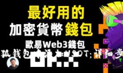 如何在小狐钱包中添加U