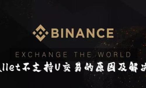tpWallet不支持U交易的原因及解决方案