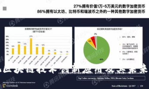 影视区块链技术创新应用及其未来发展