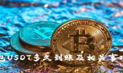 冷钱包USDT多久到账及相关