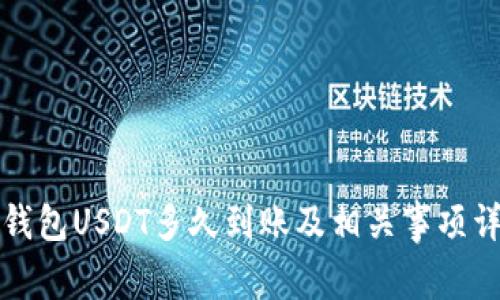 冷钱包USDT多久到账及相关事项详解