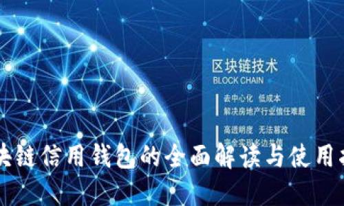 区块链信用钱包的全面解读与使用指南