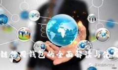 区块链信用钱包的全面解
