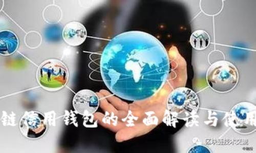 区块链信用钱包的全面解读与使用指南