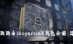 如何快速查找狗狗币（D