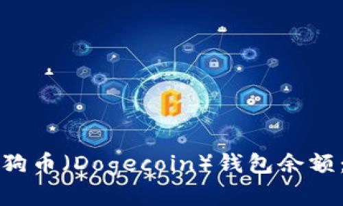 如何快速查找狗狗币（Dogecoin）钱包余额：简单步骤与技巧