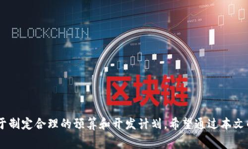 加密钱包APP开发费用解析：一小时成本究竟是多少？

加密钱包开发, 钱包APP费用, 区块链应用/guanjianci

引言
随着区块链技术的快速发展，加密货币的使用日益普及，越来越多的用户开始关注加密钱包APP的开发。然而，在启动一个加密钱包APP的项目时，许多企业和开发者都面临一个核心的问题：开发这样一款APP的费用究竟是多少？特别是按照小时计费的方式，每小时的开发费用又是如何计算的？

本文将深入探讨加密钱包APP的开发费用结构，影响费用的因素，以及相关的市场行情。希望能为想要开发加密钱包的用户或企业提供详尽的信息。

1. 加密钱包APP的开发费用构成
在了解每小时的开发费用之前，我们需要先明确加密钱包APP的开发费用通常由哪些部分构成。一般来说，这些费用可以分为以下几类：

ul
    listrong设计费用/strong：这包括UI/UX设计师的工作，确保APP的界面友好，用户体验良好。/li
    listrong开发费用/strong：开发人员的费用是最大的组成部分。不同技术栈的开发人员（如前端、后端、区块链开发者）可能会有不同的收费标准。/li
    listrong测试费用/strong：在发布之前，需要对APP进行全面的测试，以确保其安全性和稳定性。/li
    listrong维护费用/strong：APP上线后，需要定期维护和更新，这也是需要考虑的费用之一。/li
/ul

综合以上几个方面，整个开发过程的费用通常是一个较复杂的系统，可以因团队组成、项目复杂度、所用技术而有很大差异。

2. 加密钱包APP的每小时开发费用
那么，加密钱包APP的每小时开发费用具体是多少呢？根据市场行情和不同地区的工资水平，这一费用范围通常在50到200美元之间，具体如下：

ul
    listrong初级开发者/strong（1-3年经验）：50-80美元/小时/li
    listrong中级开发者/strong（3-5年经验）：80-120美元/小时/li
    listrong高级开发者/strong（5年以上经验）：120-200美元/小时/li
/ul

以上仅为大致的市场指导价，实际费用可能会因项目的复杂性、开发团队的专业领域和地理位置等因素而有所不同。

3. 影响开发费用的因素
开发费用不仅仅取决于开发者的经验和等级，其他一些因素也会显著影响费用：

ul
    listrong项目复杂度/strong：越复杂的项目，费用自然越高。例如，支持多种加密货币的跨平台钱包费用会比单一货币的钱包高出很多。/li
    listrong所需功能/strong：如果需要实现多重签名、交易加密、用户身份验证等特殊功能，这会增加开发时间和费用。/li
    listrong地理位置/strong：不同地区的开发费用差别很大，例如北美和西欧的开发费用通常高于东欧和亚洲。/li
    listrong团队规模/strong：大型开发团队可能会因为项目管理和协同工作的需求而增加整体费用。/li
/ul

4. 如何评估开发预算？
在准备加密钱包APP开发预算时，以下几点非常重要：

ul
    listrong明确需求/strong：在预算前，应明确APP的基本功能和目标用户，避免功能冗衡导致不必要的费用支出。/li
    listrong市场调研/strong：了解类似产品的市场价及开发费用，可以给予初步的预算参考。/li
    listrong获取报价/strong：从多个开发团队获取报价，比较不同团队提供的服务和价格。/li
    listrong预留应急资金/strong：在总预算中预留出10%-15%的应急资金，以备项目中可能出现的额外需求。/li
/ul

5. 其他相关问题
在加密钱包APP的开发和费用方面，还有几个值得注意的问题：

strongQ1: 加密钱包APP是否有必要选择外包开发？/strong
在决定是否外包开发时，要考虑团队的专业性和外包的成本效益。外包能够快速获得专业人才，但管理和沟通也可能成为问题。

strongQ2: 如何选择合适的开发团队？/strong
选择开发团队时，要考量其项目经验、案例展示、技术专长、客户反馈等多个维度。

strongQ3: 如何确保加密钱包的安全性？/strong
安全性是加密钱包的核心，需实施多重安全措施，如冷钱包存储、双重身份认证、及时更新等。

strongQ4: 加密钱包开发的常见挑战是什么？/strong
在开发过程中，常见的挑战包括技术难题、安全挑战、法规合规性等。

strongQ5: 加密钱包的未来发展趋势是什么？/strong
加密钱包的发展趋势包括去中心化钱包、跨链钱包研发，以及与DeFi、NFT等新兴领域的结合。

结语
加密钱包APP的开发费用是一个复杂的问题，需要综合考虑多方面的因素。了解每小时的开发费用及其背后的构成，将有助于制定合理的预算和开发计划。希望通过本文的分析，能够为各位开发者和企业在加密钱包APP的开发过程中提供有价值的参考。