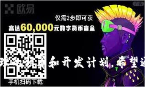 加密钱包APP开发费用解析：一小时成本究竟是多少？

加密钱包开发, 钱包APP费用, 区块链应用/guanjianci

引言
随着区块链技术的快速发展，加密货币的使用日益普及，越来越多的用户开始关注加密钱包APP的开发。然而，在启动一个加密钱包APP的项目时，许多企业和开发者都面临一个核心的问题：开发这样一款APP的费用究竟是多少？特别是按照小时计费的方式，每小时的开发费用又是如何计算的？

本文将深入探讨加密钱包APP的开发费用结构，影响费用的因素，以及相关的市场行情。希望能为想要开发加密钱包的用户或企业提供详尽的信息。

1. 加密钱包APP的开发费用构成
在了解每小时的开发费用之前，我们需要先明确加密钱包APP的开发费用通常由哪些部分构成。一般来说，这些费用可以分为以下几类：

ul
    listrong设计费用/strong：这包括UI/UX设计师的工作，确保APP的界面友好，用户体验良好。/li
    listrong开发费用/strong：开发人员的费用是最大的组成部分。不同技术栈的开发人员（如前端、后端、区块链开发者）可能会有不同的收费标准。/li
    listrong测试费用/strong：在发布之前，需要对APP进行全面的测试，以确保其安全性和稳定性。/li
    listrong维护费用/strong：APP上线后，需要定期维护和更新，这也是需要考虑的费用之一。/li
/ul

综合以上几个方面，整个开发过程的费用通常是一个较复杂的系统，可以因团队组成、项目复杂度、所用技术而有很大差异。

2. 加密钱包APP的每小时开发费用
那么，加密钱包APP的每小时开发费用具体是多少呢？根据市场行情和不同地区的工资水平，这一费用范围通常在50到200美元之间，具体如下：

ul
    listrong初级开发者/strong（1-3年经验）：50-80美元/小时/li
    listrong中级开发者/strong（3-5年经验）：80-120美元/小时/li
    listrong高级开发者/strong（5年以上经验）：120-200美元/小时/li
/ul

以上仅为大致的市场指导价，实际费用可能会因项目的复杂性、开发团队的专业领域和地理位置等因素而有所不同。

3. 影响开发费用的因素
开发费用不仅仅取决于开发者的经验和等级，其他一些因素也会显著影响费用：

ul
    listrong项目复杂度/strong：越复杂的项目，费用自然越高。例如，支持多种加密货币的跨平台钱包费用会比单一货币的钱包高出很多。/li
    listrong所需功能/strong：如果需要实现多重签名、交易加密、用户身份验证等特殊功能，这会增加开发时间和费用。/li
    listrong地理位置/strong：不同地区的开发费用差别很大，例如北美和西欧的开发费用通常高于东欧和亚洲。/li
    listrong团队规模/strong：大型开发团队可能会因为项目管理和协同工作的需求而增加整体费用。/li
/ul

4. 如何评估开发预算？
在准备加密钱包APP开发预算时，以下几点非常重要：

ul
    listrong明确需求/strong：在预算前，应明确APP的基本功能和目标用户，避免功能冗衡导致不必要的费用支出。/li
    listrong市场调研/strong：了解类似产品的市场价及开发费用，可以给予初步的预算参考。/li
    listrong获取报价/strong：从多个开发团队获取报价，比较不同团队提供的服务和价格。/li
    listrong预留应急资金/strong：在总预算中预留出10%-15%的应急资金，以备项目中可能出现的额外需求。/li
/ul

5. 其他相关问题
在加密钱包APP的开发和费用方面，还有几个值得注意的问题：

strongQ1: 加密钱包APP是否有必要选择外包开发？/strong
在决定是否外包开发时，要考虑团队的专业性和外包的成本效益。外包能够快速获得专业人才，但管理和沟通也可能成为问题。

strongQ2: 如何选择合适的开发团队？/strong
选择开发团队时，要考量其项目经验、案例展示、技术专长、客户反馈等多个维度。

strongQ3: 如何确保加密钱包的安全性？/strong
安全性是加密钱包的核心，需实施多重安全措施，如冷钱包存储、双重身份认证、及时更新等。

strongQ4: 加密钱包开发的常见挑战是什么？/strong
在开发过程中，常见的挑战包括技术难题、安全挑战、法规合规性等。

strongQ5: 加密钱包的未来发展趋势是什么？/strong
加密钱包的发展趋势包括去中心化钱包、跨链钱包研发，以及与DeFi、NFT等新兴领域的结合。

结语
加密钱包APP的开发费用是一个复杂的问题，需要综合考虑多方面的因素。了解每小时的开发费用及其背后的构成，将有助于制定合理的预算和开发计划。希望通过本文的分析，能够为各位开发者和企业在加密钱包APP的开发过程中提供有价值的参考。