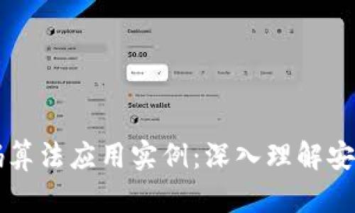 区块链中的密码算法应用实例：深入理解安全性与隐私保护