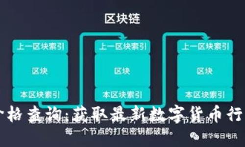 虚拟币实时价格查询：获取最新数字货币行情的最佳工具