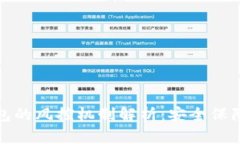 数字货币钱包的风控机制