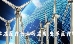 区块链技术在医疗行业的