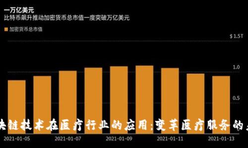 区块链技术在医疗行业的应用：变革医疗服务的未来