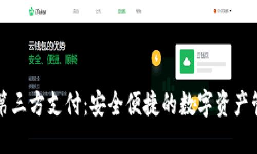 虚拟币钱包第三方支付：安全便捷的数字资产管理解决方案