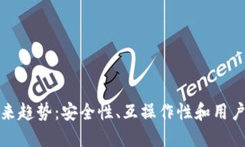 加密钱包的未来趋势：安全性、互操作性和用户友好性的发展