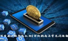 如何查看小狐钱包私钥？