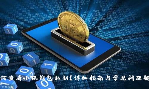 如何查看小狐钱包私钥？详细指南与常见问题解答