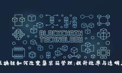 区块链如何改变集装箱管