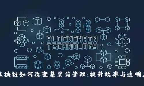 区块链如何改变集装箱管理：提升效率与透明度