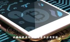 区块链技术的未来前景与