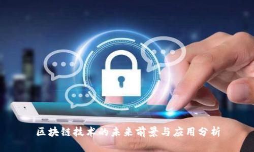 区块链技术的未来前景与应用分析
