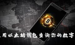 如何使用以太坊钱包查询