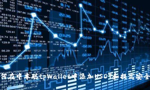 如何在中本聪tpWallet中添加USDT和提高安全性