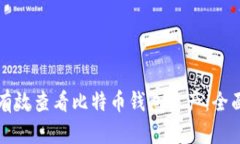 如何有效查看比特币钱包