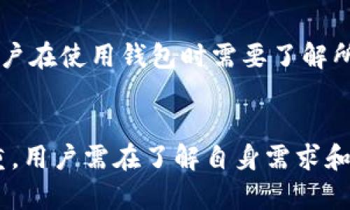   加密货币钱包的前景分析：未来趋势与市场机会 / 

 guanjianci 加密货币, 钱包, 市场分析 /guanjianci 

引言
随着加密货币市场的快速发展，越来越多的人开始了解和投资于比特币、以太坊等数字货币。这使得加密货币钱包的重要性日益凸显。加密货币钱包作为存储和管理数字资产的工具，承载着用户的资金安全及交易便利性。因此，在这种背景下，分析加密货币钱包的前景显得尤为重要。

1. 加密货币钱包的种类
加密货币钱包通常分为热钱包和冷钱包两大类。热钱包与互联网连接，便于实时交易，如手机应用和在线服务；冷钱包则是离线存储，安全性更高，如硬件钱包和纸钱包。
热钱包适合需要频繁交易的用户，而冷钱包则更适合长期投资者和大额资产持有者。在选择钱包时，用户需考虑其资产管理的需求。

2. 市场需求分析
根据资料显示，越来越多的人开始接触加密货币，导致市场对加密货币钱包的需求日益增长。尤其是在一些新兴市场和国家，加密货币作为一种替代金融工具，正在引起越来越多的关注。
随着区块链技术的发展和金融科技的进步，加密货币钱包的功能也变得越来越丰富，支持多种币种、去中心化交易、跨链交换等。这些特性提升了钱包的吸引力，满足了用户不同的需求。

3. 加密货币钱包的安全性
钱包的安全性一直是用户最关注的问题之一。尽管已经出现了多种安全措施，如多重签名、加密存储、身份验证等，但仍不可避免地会有某些安全隐患。
例如，2021年多起大型交易所黑客事件造成了数百万美元的资产损失，这让许多用户对热钱包的安全性产生怀疑。因此，用户在选择钱包时，安全性能是一个重要考虑因素。

4. 加密货币钱包的未来趋势
未来，加密货币钱包的市场将会更加细分与多元化。除了基本的存储和交易功能，还将引入更多的金融服务，如借贷、投资管理等，形成一个更为综合的金融平台。
此外，随着合规性和监管的推进，加密货币钱包也可能面临更加严格的法律规范。这将促使用户选择那些符合国际标准和具备强大合规性的服务提供商。

5. 影响加密货币钱包发展的因素
影响加密货币钱包发展的因素有多个方面，包括市场需求的变化、技术的进步、用户教育的普及等。例如，区块链技术的迅速发展使得钱包功能不断丰富，但用户教育不足可能会导致安全隐患。
同时，用户对隐私和数据安全的重视使得去中心化钱包的接受度日益提高，这也推动了市场的不断迭代。

相关问题分析

问题1：加密货币钱包的安全性如何保障？
加密货币钱包的安全性保障主要体现在几个层面：首先是私钥的管理，用户应将私钥妥善保管，避免泄露；其次是多重身份验证，增加一个安全层次；再次是定期更新钱包软件，防止安全漏洞；最后，选择具有良好口碑和安全记录的钱包服务商。
结合这些措施，用户可以有效降低资产被盗的风险，确保财产安全。

问题2：如何选择合适的加密货币钱包？
选择合适的加密货币钱包时，用户需要考虑多个方面：首先是钱包的类型（热钱包或冷钱包），根据自己的投资方式选择；其次是安全性和隐私保护措施，确保钱包提供高水平的保障；另外，用户友好的操作界面和支持的币种种类也是重要考量因素；最后，看看钱包的历史评价和用户反馈，可以帮助用户做出更好的选择。

问题3：加密货币钱包的费用如何？
加密货币钱包的费用通常包括使用费用和交易费用。使用费用可能是平台收取的服务费，交易费用则是基于网络拥堵状态而定的。不同的钱包服务商收费结构不同，有些提供免费服务但收取高额的交易费用，用户在选择时需仔细比较，确保性价比合适。

问题4：未来加密货币钱包的市场前景如何？
未来，加密货币钱包的市场前景相对乐观。随着区块链技术的不断发展，以及越来越多用户意识到加密资产的价值和便利性，加密货币钱包的需求将会持续增长。同时，钱包的功能将更加多元化，逐步向金融服务整合。市场参与者需要灵活应变，才能在竞争中脱颖而出。

问题5：加密货币钱包的法规与合规性问题？
加密货币钱包的法规与合规性问题近年来受到越来越多关注。不同国家和地区的监管政策差异较大，导致钱包的合法性和运营方式各不相同。用户在使用钱包时需要了解所在地区的法律法规，选用合规的服务提供商。同时，钱包的合规性不仅影响其运营，也关系到用户的资产安全。

结论
综上所述，加密货币钱包在数字资产的存储与管理中扮演着关键角色。随着市场的发展，钱包的安全性、功能及合规性将成为用户关注的重中之重。用户需在了解自身需求和市场动态的基础上，选择合适的钱包，以保障自身的财产安全。