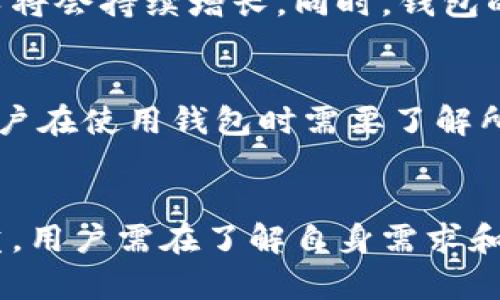   加密货币钱包的前景分析：未来趋势与市场机会 / 

 guanjianci 加密货币, 钱包, 市场分析 /guanjianci 

引言
随着加密货币市场的快速发展，越来越多的人开始了解和投资于比特币、以太坊等数字货币。这使得加密货币钱包的重要性日益凸显。加密货币钱包作为存储和管理数字资产的工具，承载着用户的资金安全及交易便利性。因此，在这种背景下，分析加密货币钱包的前景显得尤为重要。

1. 加密货币钱包的种类
加密货币钱包通常分为热钱包和冷钱包两大类。热钱包与互联网连接，便于实时交易，如手机应用和在线服务；冷钱包则是离线存储，安全性更高，如硬件钱包和纸钱包。
热钱包适合需要频繁交易的用户，而冷钱包则更适合长期投资者和大额资产持有者。在选择钱包时，用户需考虑其资产管理的需求。

2. 市场需求分析
根据资料显示，越来越多的人开始接触加密货币，导致市场对加密货币钱包的需求日益增长。尤其是在一些新兴市场和国家，加密货币作为一种替代金融工具，正在引起越来越多的关注。
随着区块链技术的发展和金融科技的进步，加密货币钱包的功能也变得越来越丰富，支持多种币种、去中心化交易、跨链交换等。这些特性提升了钱包的吸引力，满足了用户不同的需求。

3. 加密货币钱包的安全性
钱包的安全性一直是用户最关注的问题之一。尽管已经出现了多种安全措施，如多重签名、加密存储、身份验证等，但仍不可避免地会有某些安全隐患。
例如，2021年多起大型交易所黑客事件造成了数百万美元的资产损失，这让许多用户对热钱包的安全性产生怀疑。因此，用户在选择钱包时，安全性能是一个重要考虑因素。

4. 加密货币钱包的未来趋势
未来，加密货币钱包的市场将会更加细分与多元化。除了基本的存储和交易功能，还将引入更多的金融服务，如借贷、投资管理等，形成一个更为综合的金融平台。
此外，随着合规性和监管的推进，加密货币钱包也可能面临更加严格的法律规范。这将促使用户选择那些符合国际标准和具备强大合规性的服务提供商。

5. 影响加密货币钱包发展的因素
影响加密货币钱包发展的因素有多个方面，包括市场需求的变化、技术的进步、用户教育的普及等。例如，区块链技术的迅速发展使得钱包功能不断丰富，但用户教育不足可能会导致安全隐患。
同时，用户对隐私和数据安全的重视使得去中心化钱包的接受度日益提高，这也推动了市场的不断迭代。

相关问题分析

问题1：加密货币钱包的安全性如何保障？
加密货币钱包的安全性保障主要体现在几个层面：首先是私钥的管理，用户应将私钥妥善保管，避免泄露；其次是多重身份验证，增加一个安全层次；再次是定期更新钱包软件，防止安全漏洞；最后，选择具有良好口碑和安全记录的钱包服务商。
结合这些措施，用户可以有效降低资产被盗的风险，确保财产安全。

问题2：如何选择合适的加密货币钱包？
选择合适的加密货币钱包时，用户需要考虑多个方面：首先是钱包的类型（热钱包或冷钱包），根据自己的投资方式选择；其次是安全性和隐私保护措施，确保钱包提供高水平的保障；另外，用户友好的操作界面和支持的币种种类也是重要考量因素；最后，看看钱包的历史评价和用户反馈，可以帮助用户做出更好的选择。

问题3：加密货币钱包的费用如何？
加密货币钱包的费用通常包括使用费用和交易费用。使用费用可能是平台收取的服务费，交易费用则是基于网络拥堵状态而定的。不同的钱包服务商收费结构不同，有些提供免费服务但收取高额的交易费用，用户在选择时需仔细比较，确保性价比合适。

问题4：未来加密货币钱包的市场前景如何？
未来，加密货币钱包的市场前景相对乐观。随着区块链技术的不断发展，以及越来越多用户意识到加密资产的价值和便利性，加密货币钱包的需求将会持续增长。同时，钱包的功能将更加多元化，逐步向金融服务整合。市场参与者需要灵活应变，才能在竞争中脱颖而出。

问题5：加密货币钱包的法规与合规性问题？
加密货币钱包的法规与合规性问题近年来受到越来越多关注。不同国家和地区的监管政策差异较大，导致钱包的合法性和运营方式各不相同。用户在使用钱包时需要了解所在地区的法律法规，选用合规的服务提供商。同时，钱包的合规性不仅影响其运营，也关系到用户的资产安全。

结论
综上所述，加密货币钱包在数字资产的存储与管理中扮演着关键角色。随着市场的发展，钱包的安全性、功能及合规性将成为用户关注的重中之重。用户需在了解自身需求和市场动态的基础上，选择合适的钱包，以保障自身的财产安全。