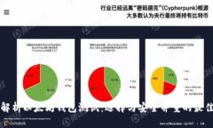 全面解析以太坊钱包测试