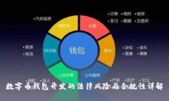 数字币钱包开发的法律风