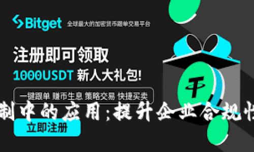 区块链在内部控制中的应用：提升企业合规性的创新解决方案