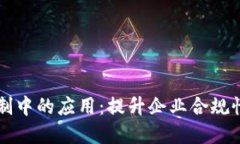 区块链在内部控制中的应