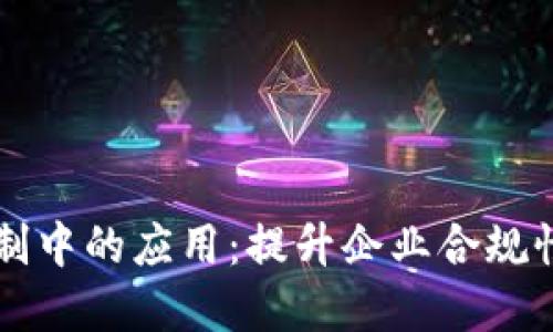 区块链在内部控制中的应用：提升企业合规性的创新解决方案