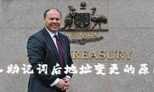 tpWallet导入助记词后地址变更的原因与解决方案