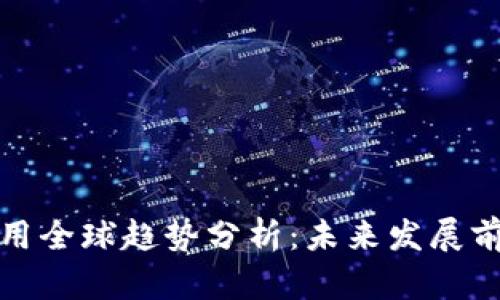 区块链应用全球趋势分析：未来发展前景与机遇