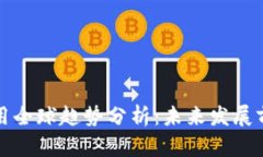 区块链应用全球趋势分析