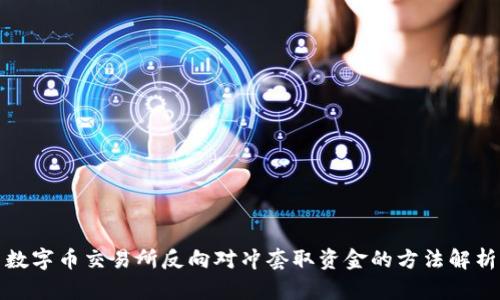 数字币交易所反向对冲套取资金的方法解析