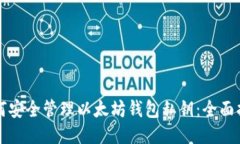 如何安全管理以太坊钱包