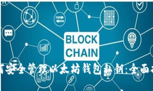 如何安全管理以太坊钱包私钥：全面指南