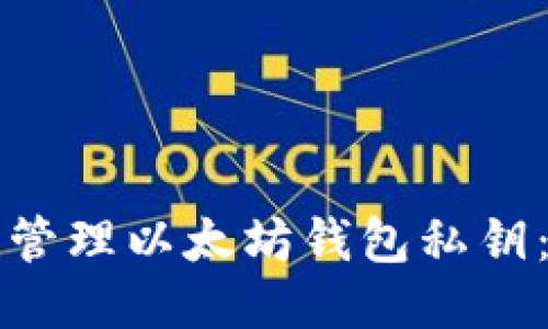 如何安全管理以太坊钱包私钥：全面指南