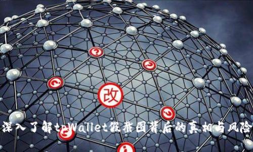深入了解tpWallet假截图背后的真相与风险
